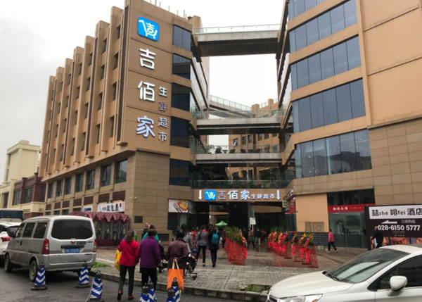 成都吉佰家生鮮超市